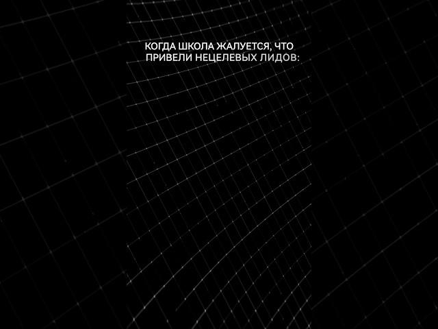 Когда привели нецелевых лидов #leadfabrika#школатанцев#биржи#лид#маркетинг#блогер#аккаунт