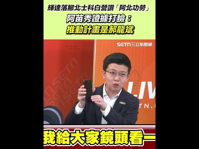 輝達落腳北士科白營讚「阿北功勞」 阿苗秀證據打臉：推動計畫是郝龍斌｜三立新聞網 SETN.com