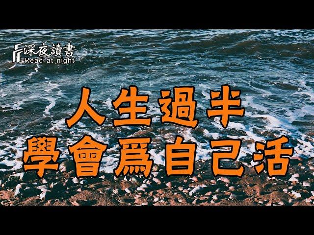 人生過半，學會在有限的生命中，為自己而活！【深夜讀書】