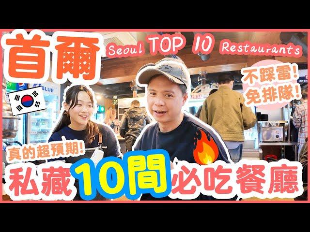 [Seoul 2024]  10 Best Restaurants in Seoul | Seoul food travel Guide