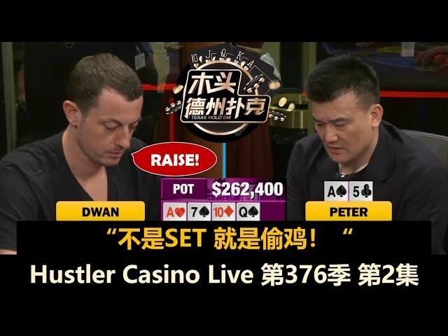 TomDwan又撞Peter，Britney遇到两个两对！Hustler Casino Live 第376季第2集 德州扑克现金桌