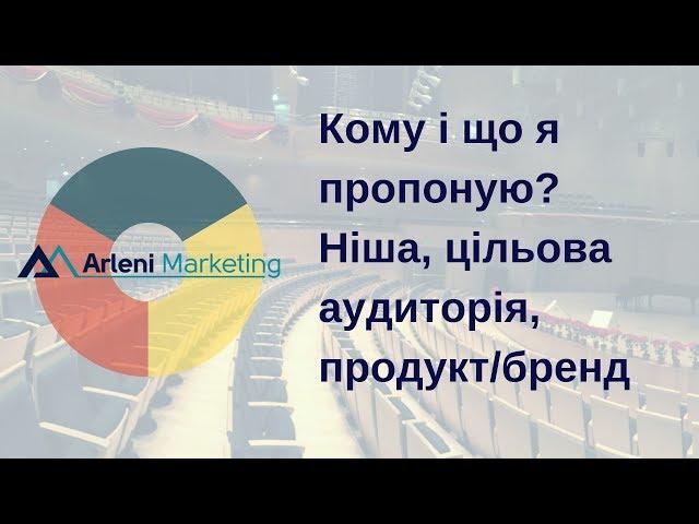 Кому і що я пропоную? Ніша, цільова аудиторія, продукт/бренд.