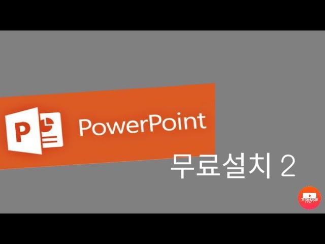 powerpoint 무료설치 2