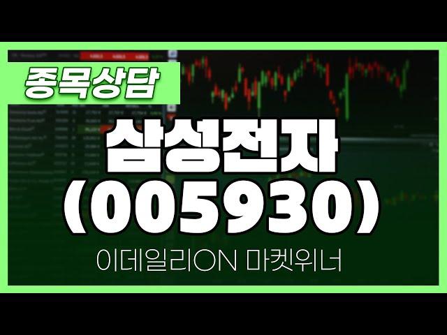 삼성전자(005930) - 송민석 파트너 종목상담 | 마켓 위너 (20240927)