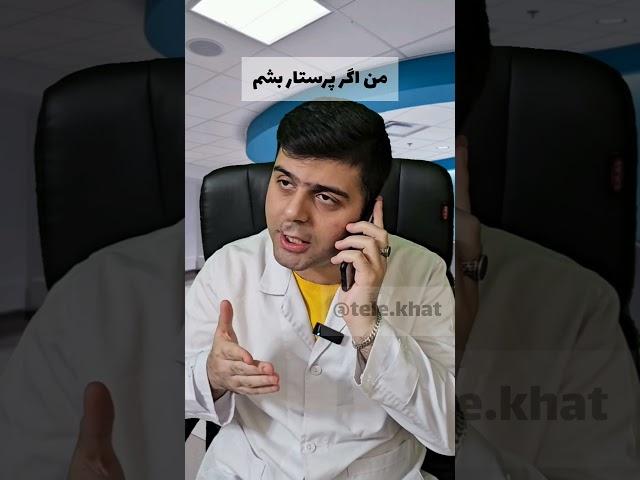 من اگر پرستار بشم #داروساز #داروخانه #funny #خنده_دار #comedy #explore