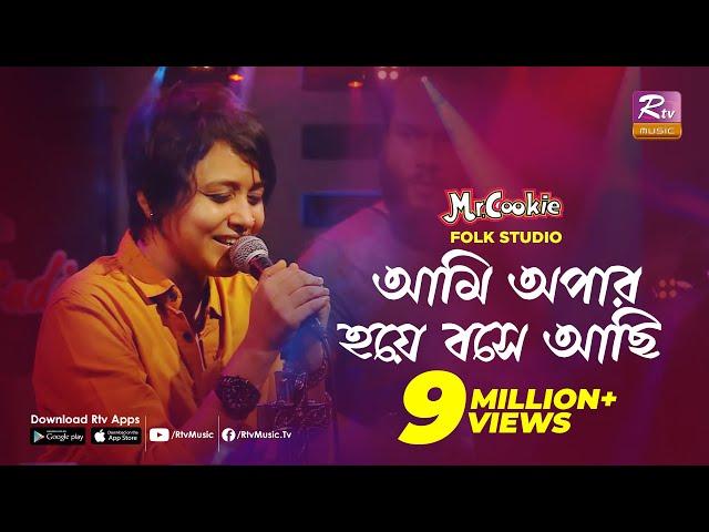 আমি অপার হয়ে বসে আছি | Ami Apar Hoye Bose Achi | Sumi | Lalon Band Song | Folk Studio | Rtv Music