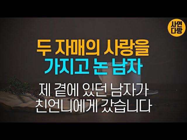 친언니와 바람난 쓰레기같은 남자   [사연라디오 . 외도불륜사연 . 사연읽어주는여자]