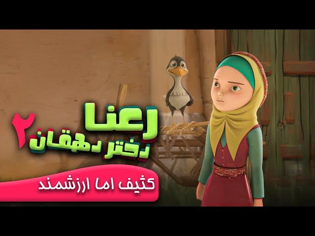 رعنا دختر دهقان - کثیف اما ارزشمند | Rana Dokhtare Dehghan