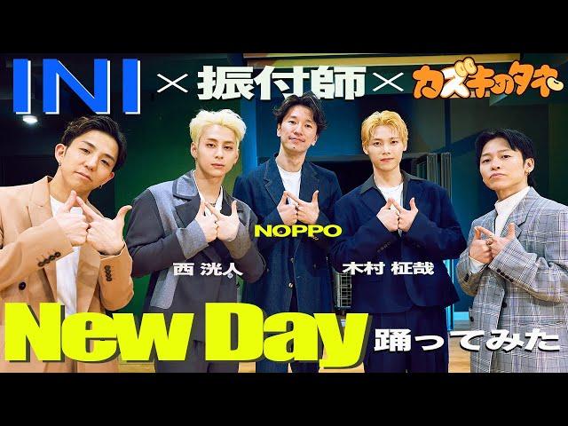 【INI登場】木村柾哉、西洸人、振付師NOPPOとNew Day踊ってみた