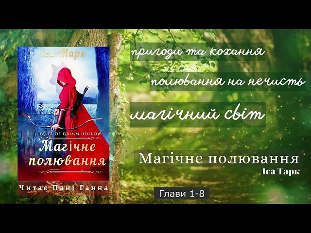 Іса Тарк - "Магічне полювання".Повна версія. Аудіокнига українською - Читає -Пані Ганна.