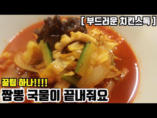 짬뽕 맛있게 만드는 비밀 부드러운 치킨스톡 만들기