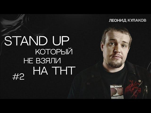 Леонид Кулаков. Stand Up, который не взяли на ТНТ. Часть 2 | StandUp PATRIKI