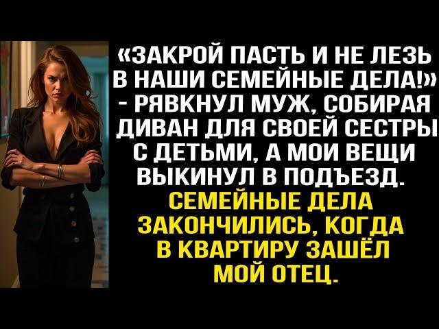 «Закрой пасть и не лезь в наши семейные дела!» — рявкнул муж собирая диван для своей сестры с детьми