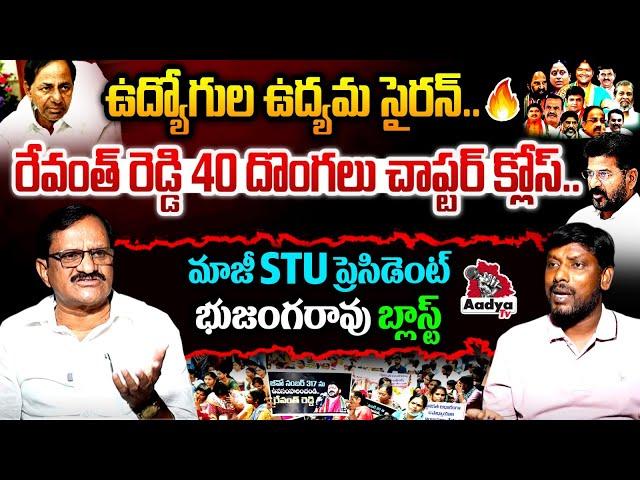 రేవంత్ రెడ్డిని కోస్తా..!| Former STU President Bhujangarao BLASTING Interview on Employees Protest