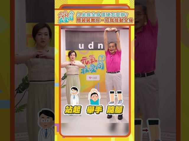 久坐族全身僵硬怎麼辦? 簡文仁教你一招就能動全身 #元氣最愛問 #簡文仁 #上班族 #久坐族 #肩膀僵硬 #伸展 #運動#基礎代謝