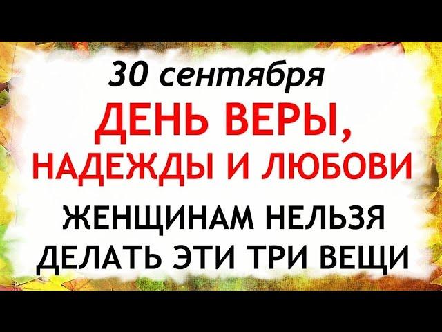 30 сентября День Веры, Надежды, Любови.Что нельзя делать 30 сентября.Народные Приметы и Традиции Дня