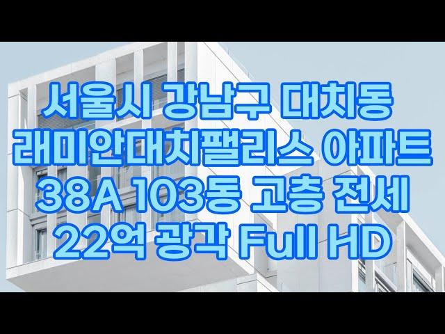 래미안대치팰리스 1단지 38A(구38평) 103동 전세 22억 래대팰 대치팰리스 대팰 대치동 아파트 도곡동 아파트 강남아파트 도곡렉슬 대치아이파크 대치동부 대치삼성 대치sk뷰