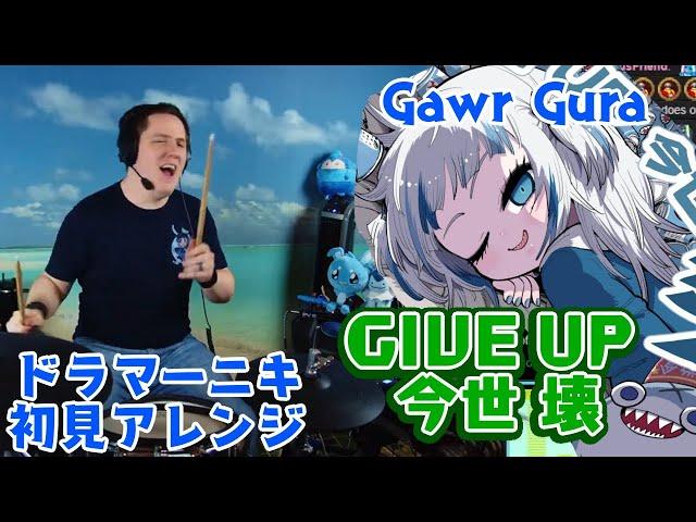 【Gawr Gura】の歌う"GIVE UP 今世 壊"を【ドラマーニキ】が初見アレンジ！