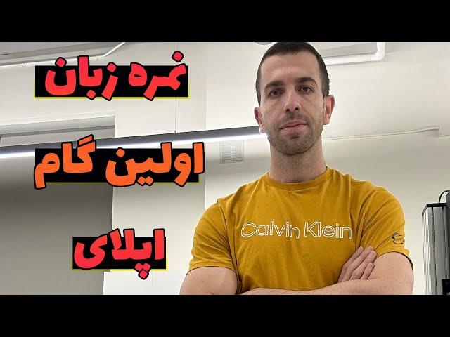 صفر تا صد اپلای | قدم اول نمره زبان #اپلای #آمریکا