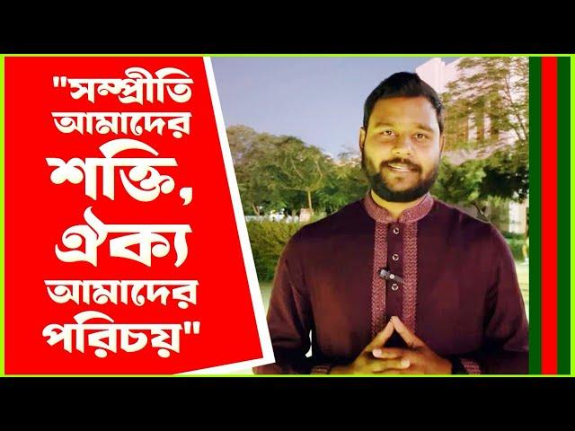 বাংলাদেশ একটি সাম্প্রদায়িক সম্প্রীতির দেশ | "সম্প্রীতি আমাদের শক্তি, ঐক্য আমাদের পরিচয়"