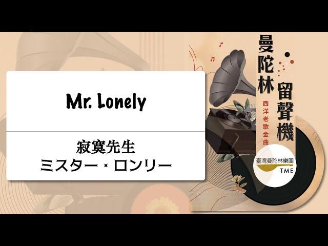 Mr  Lonely《寂寞先生》ミスター・ロンリー：Gene Allan、Bobby Vinton 曲 、武藤理恵 編｜指揮：曾煒昕、臺灣曼陀林樂團｜Taiwan Mandolin Ensemble