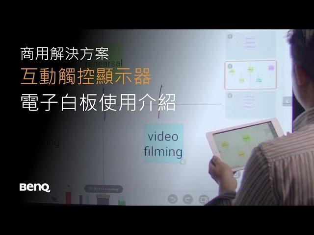 電子白板使用介紹｜商用解決方案｜BenQ 互動觸控顯示器