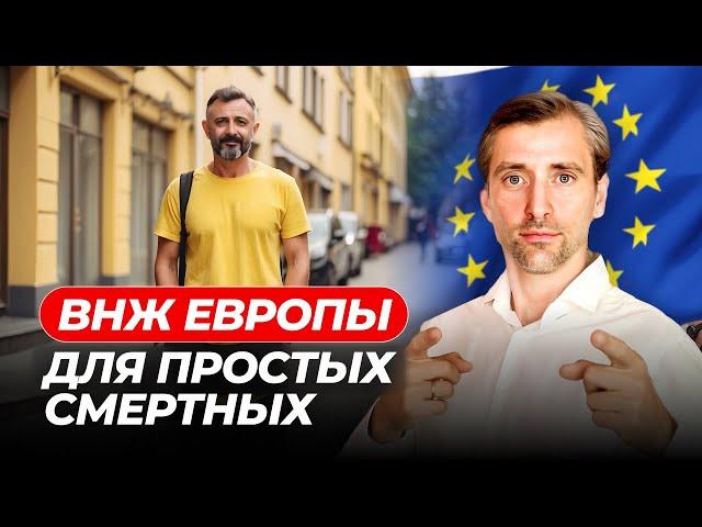 Как получить ВНЖ в Европе если ты не талант и не эксперт