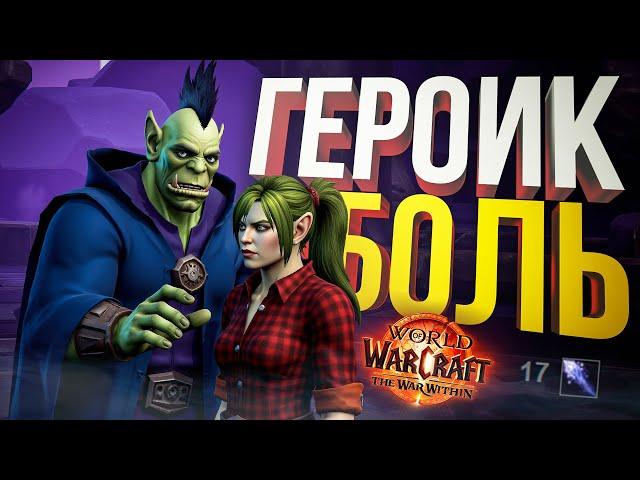 [WOW War Within] ПОПРОБОВАЛИ ГЕРОИК-РЕЙД, НО ИСПЫТАЛИ БОЛЬ