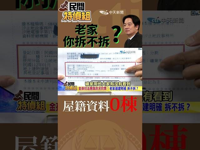 副總統你拆不拆？恐涉逃漏房屋稅！金孫犯法與庶民同罪【#民間特偵組】 @民間特偵組PeopleJustice