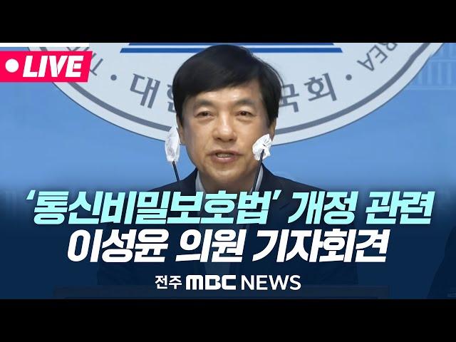 [LIVE] 이성윤 의원, 검찰·경찰의 무차별적 '통신비밀보호법' 개정안 발의 기자회견