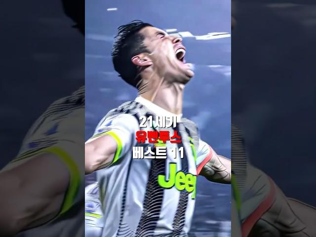 21세기 유벤투스 베스트 11