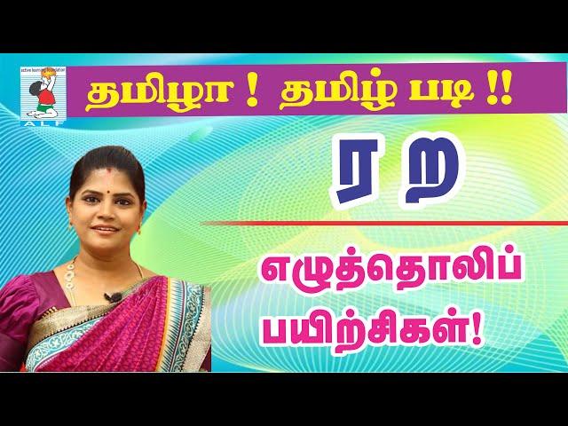 Tamil Pronunciation practice  |  Pronouncing ர ற in Tamil  |  Active Learning Foundation