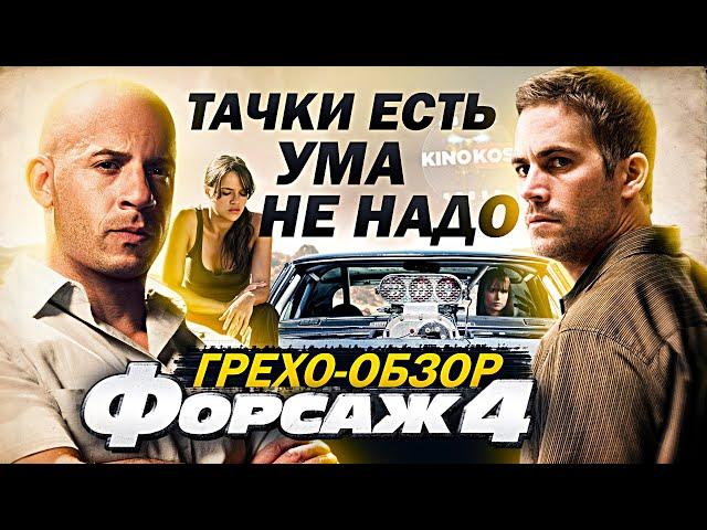 Грехо-Обзор "Форсаж 4"