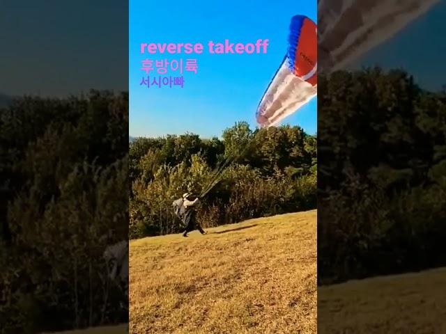 reverse takeoff (후방이륙)        paragliding in Korea                서시아빠