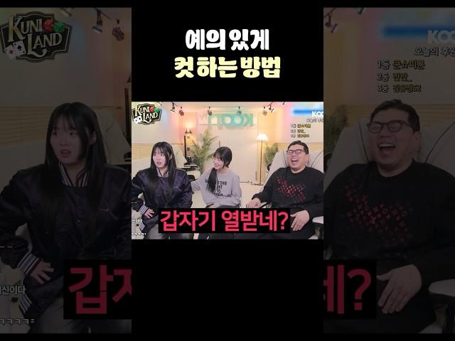 예의 있게 컷 하는 꿀팁