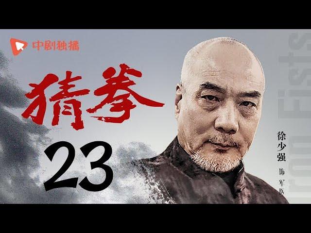 猜拳 23（耿乐、陈丽娜、徐少强 领衔主演）