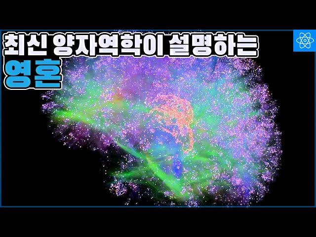 최첨단 물리학이 인간의 의식을 설명한다.