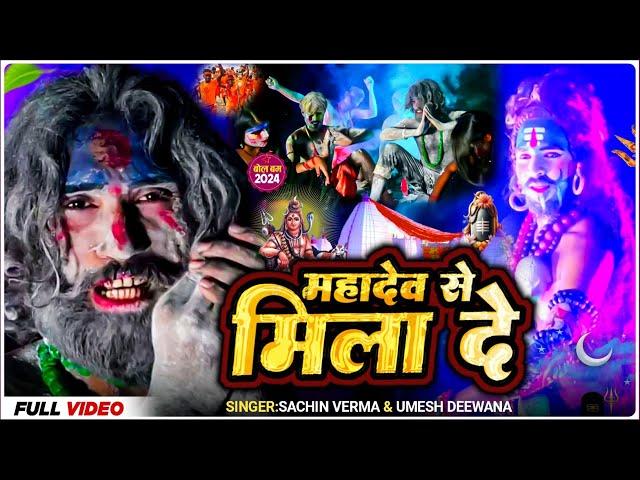 #Video#महादेव से मिला दे||Mahadev se mila de#Bolbam Song#Sachin||Umesh Deewana#2024 bolbam#new song