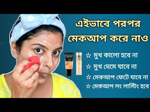 মুখ কালো হবে না / মেকআপ উঠে যাবে না / লং লাস্টিং হবে - শিখে নাও পরপর প্রোডাক্ট দিয়ে মেকআপ