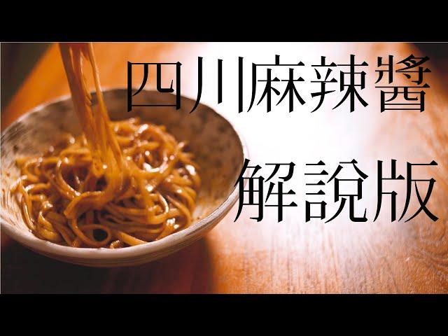 美味簡單做｜自製四川麻辣醬｜超認真解說版｜麻辣鍋底料｜ 在家也能做｜傳送門在說明欄