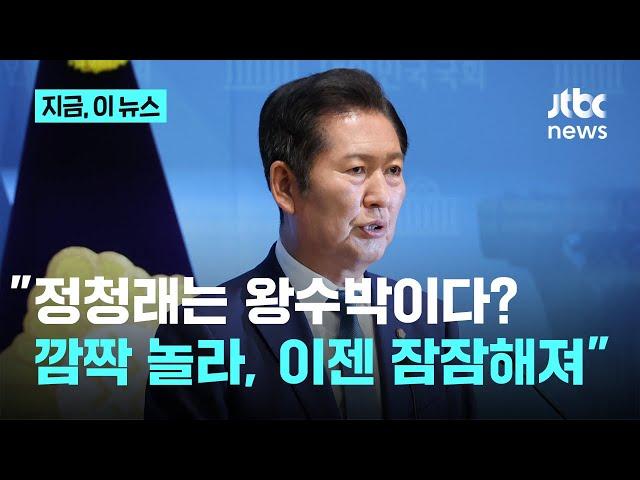 정청래 "왕수박 공격 깜짝 놀라, 집단지성으로 잠잠해져…당대표는 3년 미뤘던 꿈"｜지금 이 뉴스