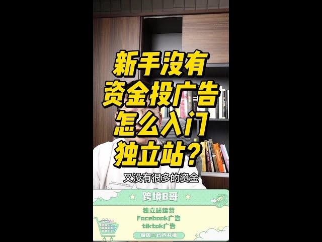 新手没有资金投广告怎么入门独立站？#独立站 #独立站shopify #独立站运营 #独立站跨境电商 #独立站电商 #独立站项目 #跨境电商 #跨境电商独立站 #Shopify