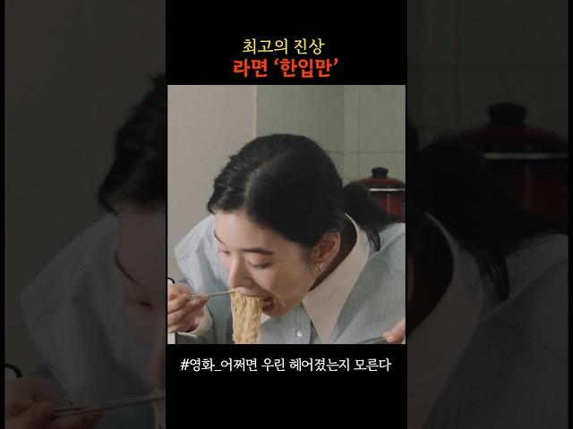 여친이어도 못참는 라면 한입만 #영화