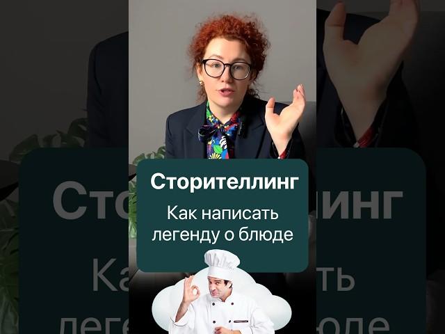 Пишем красивую легенду о блюде || #сторителлинг #блюда #ресторан #ресторанныйбизнес