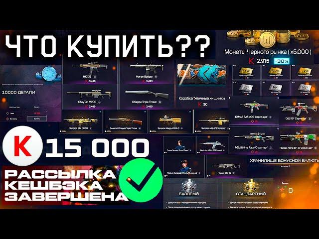 ЧТО КУПИТЬ?? CASHBACK ПРИШЕЛ 10 ВАРИАНТОВ ПОТРАТИТЬ КРЕДИТЫ WARFACE 2025 - Монеты, Оружия, Камуфляжи