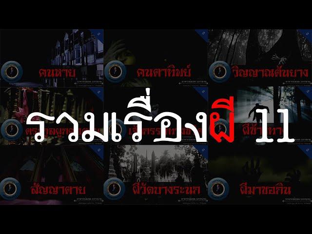 อาจารย์ยอด : รวมเรื่องผี 11 [ผี]