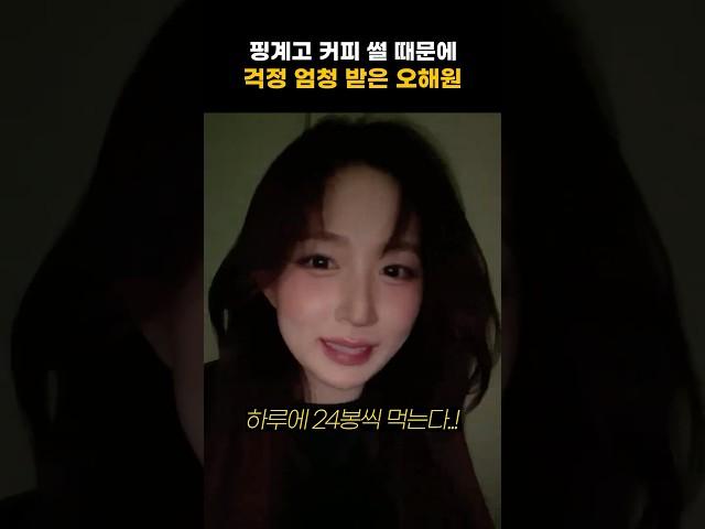 [엔믹스] 하루 커피 24봉 썰 해명하는 오해원 ㅋㅋㅋㅋ