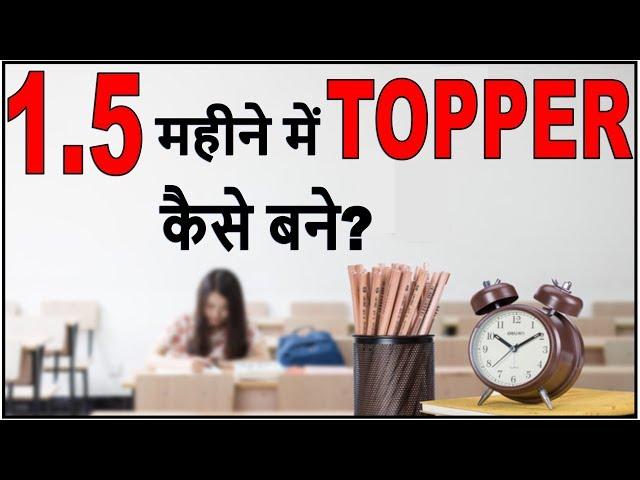 145. 1.5 महीने में TOPPER कैसे बने ? For Average Students, Board Exam topper kaie bane ? 