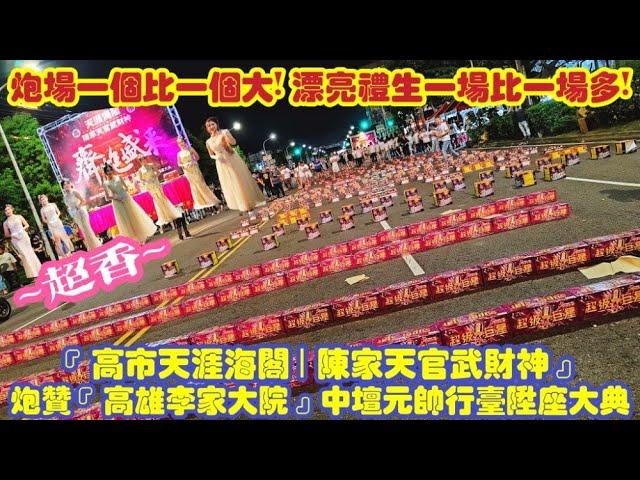 炮場一個比一個大！漂亮禮生一個比一個多！『高市天涯海閣 | 陳家天官武財神』炮贊『高雄李家大院』中壇元帥行臺陞座大典