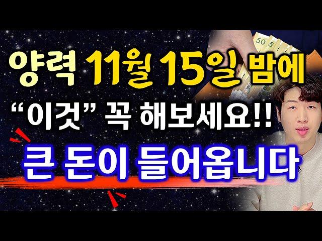 11월 15일 밤에 "이것" 꼭 해보세요  막힌 운을 뚫어줍니다 !!